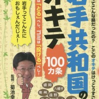 岩手共和国のオキテ100ヵ条　～布団は「とる」べし、ゴミは「投げる」べし！～